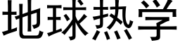 地球热学 (黑体矢量字库)