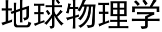 地球物理学 (黑体矢量字库)