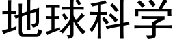 地球科学 (黑体矢量字库)