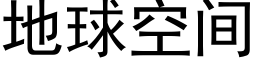 地球空间 (黑体矢量字库)