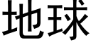 地球 (黑體矢量字庫)