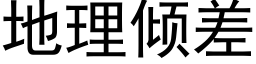 地理倾差 (黑体矢量字库)