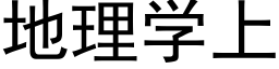 地理学上 (黑体矢量字库)