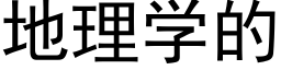 地理学的 (黑体矢量字库)