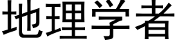 地理学者 (黑体矢量字库)