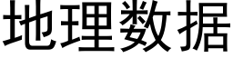 地理数据 (黑体矢量字库)