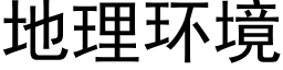 地理环境 (黑体矢量字库)