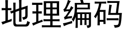 地理编码 (黑体矢量字库)