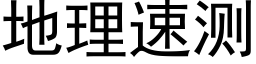 地理速测 (黑体矢量字库)