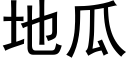 地瓜 (黑体矢量字库)