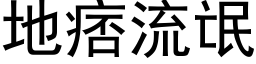 地痞流氓 (黑体矢量字库)