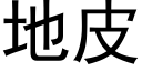 地皮 (黑体矢量字库)