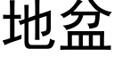 地盆 (黑体矢量字库)