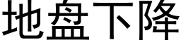 地盘下降 (黑体矢量字库)