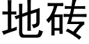 地砖 (黑体矢量字库)