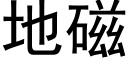 地磁 (黑体矢量字库)