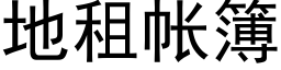 地租帐簿 (黑体矢量字库)