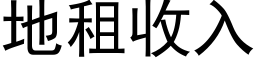 地租收入 (黑体矢量字库)