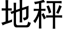 地秤 (黑体矢量字库)