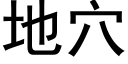 地穴 (黑体矢量字库)