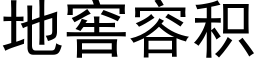 地窖容积 (黑体矢量字库)