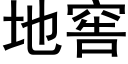 地窖 (黑体矢量字库)