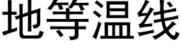 地等温线 (黑体矢量字库)