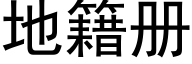 地籍册 (黑体矢量字库)