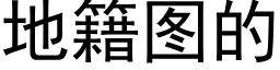 地籍图的 (黑体矢量字库)