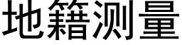 地籍测量 (黑体矢量字库)