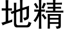 地精 (黑體矢量字庫)