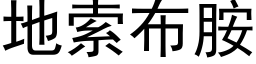 地索布胺 (黑体矢量字库)