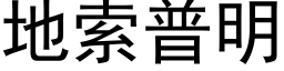 地索普明 (黑体矢量字库)