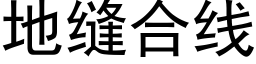 地缝合线 (黑体矢量字库)