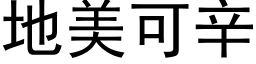 地美可辛 (黑体矢量字库)