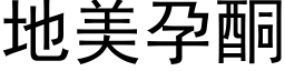 地美孕酮 (黑体矢量字库)