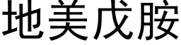 地美戊胺 (黑体矢量字库)