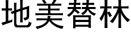 地美替林 (黑体矢量字库)