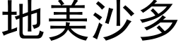 地美沙多 (黑体矢量字库)