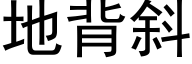 地背斜 (黑体矢量字库)