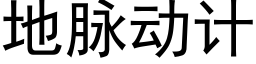 地脉动计 (黑体矢量字库)