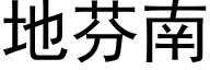 地芬南 (黑体矢量字库)