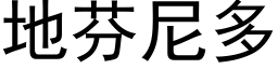 地芬尼多 (黑体矢量字库)