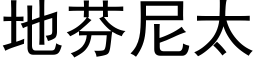 地芬尼太 (黑体矢量字库)