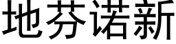 地芬諾新 (黑體矢量字庫)