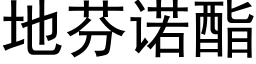 地芬诺酯 (黑体矢量字库)