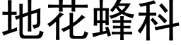 地花蜂科 (黑体矢量字库)