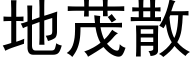 地茂散 (黑体矢量字库)