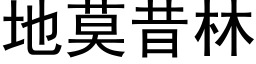 地莫昔林 (黑体矢量字库)