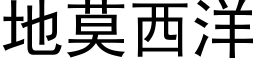 地莫西洋 (黑体矢量字库)